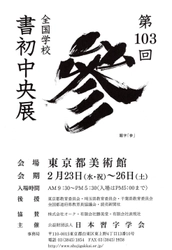 『第１０３回　全国学校書初中央展』実施のお知らせ！