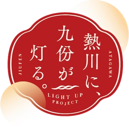「熱川に、九份が灯る。」まちづくり協議会