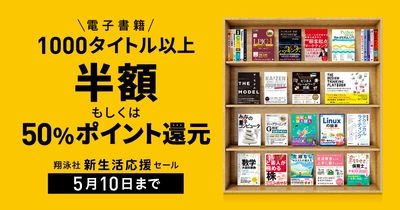 5月10日まで新生活応援セール！ 翔泳社の電子書籍1000点以上が50％OFF