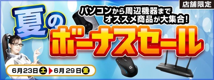 「夏のボーナスセール」開催中！