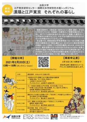 法政大学江戸東京研究センター・国際日本学研究所共催シンポジウム(チラシ)