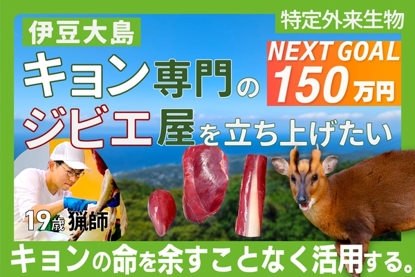 19歳猟師の伊豆大島キョン専門ジビエ屋開業プロジェクト　 CAMPFIREにて公開1日で目標金額を達成！