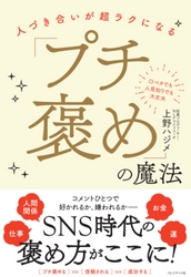 著書『人づきあいが超ラクになる「プチ褒め」の魔法』を プレジデント社より9月16日に刊行　 ～「幸せな人生」の鍵は“良好な人間関係”だった～