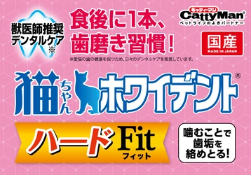 猫ちゃんの食後ケアに一本！ キャティーマンの“ふれあい歯磨き” 『猫ちゃんホワイデント ハードFit』新発売