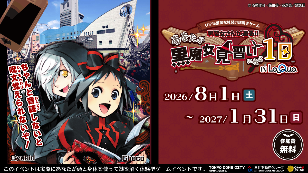 東京ドームシティLaQua(ラクーア)×｢⿊魔⼥さんが通る!!｣のコラボイベント開催!参加費無料・涼しい館内で楽しむ夏のリアル謎解きゲームが8/1(⼟)よりスタート