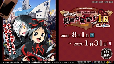 東京ドームシティLaQua(ラクーア)×｢⿊魔⼥さんが通る!!｣のコラボイベント開催!参加費無料・涼しい館内で楽しむ夏のリアル謎解きゲームが8/1(⼟)よりスタート