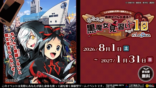 東京ドームシティLaQua(ラクーア)×｢黒魔女さんが通る!!｣のコラボイベント開催!参加費無料・涼しい館内で楽しむ夏のリアル謎解きゲームが8/1(土)よりスタート