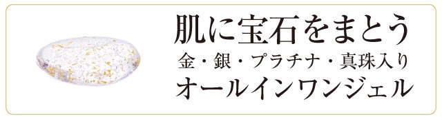 ピュアオリエンタル　宝石成分配合