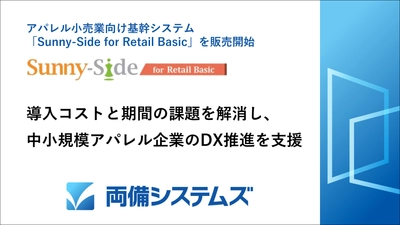 両備システムズ、アパレル小売業向け基幹システム 「Sunny-Side for Retail Basic」を販売開始