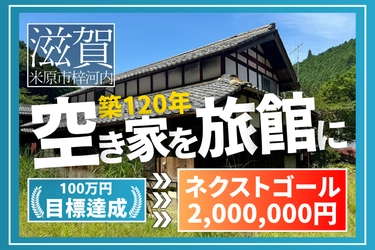 滋賀県梓河内の築120年の古民家を改装し 旅館「孫八」として2025年3月20日のオープンを目指し クラウドファンディングを実施