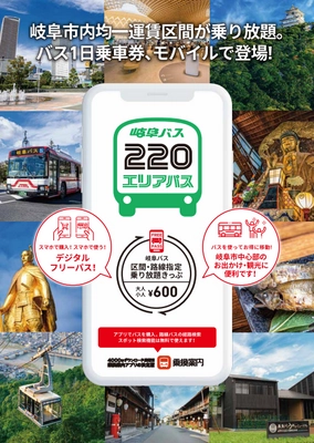 岐阜バス「220エリアパス」のモバイルチケットを販売開始　 岐阜市内220円均一運賃区間限定利用の1日乗車券