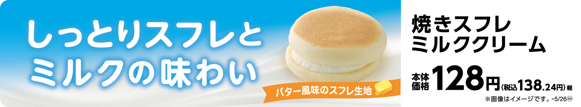 北海道の恵みを閉じ込めた、ふんわり焼きスフレ 焼きスフレミルククリーム ５月１３日（火）新発売！！