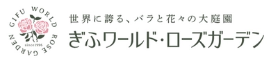 「花フェスタ記念公園」が 「ぎふワールド・ローズガーデン」に改称！