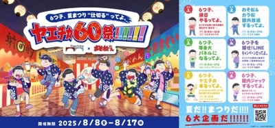 TVアニメ「おそ松さん」6つ子が6大企画で ヤエチカの60周年をジャック　 「6つ子、夏まつり“仕切る”ってよ。ヤエチカ60祭!!!!!!」 8月8日(金)～8月17日(日)ヤエチカにて開催