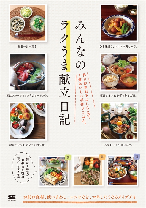 『みんなのラクうま献立日記 作りおき&下ごしらえで、3食おいしい手作りごはん。』(翔泳社)