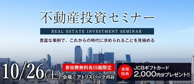 不動産投資セミナー
