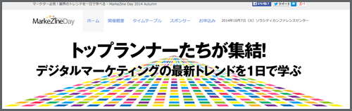 ゼロスタートはMarkeZIne Day2014 Autumn で登壇します