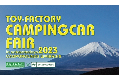 トイファクトリーキャンピングカーフェアin sotosotodays CAMPGROUNDS山中湖みさき ビジュアル