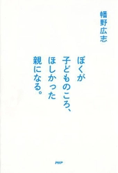 余命３年の父が息子に残す初の著書 『ぼくが子どものころ、ほしかった親になる。』 予想以上の早さで続々重版