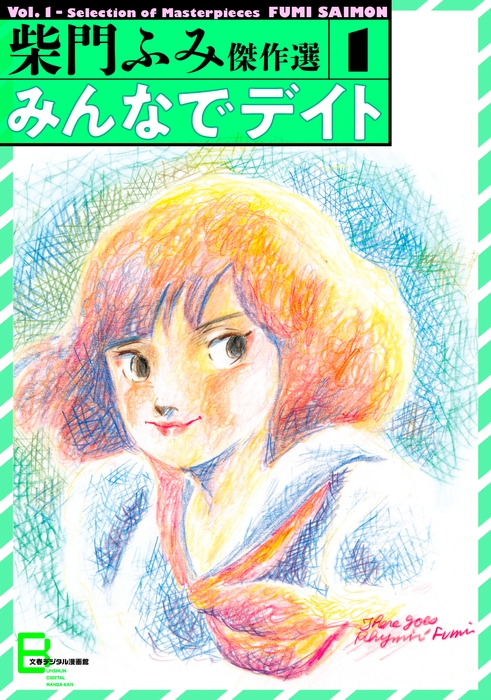 「みんなでデイト　傑作選１」