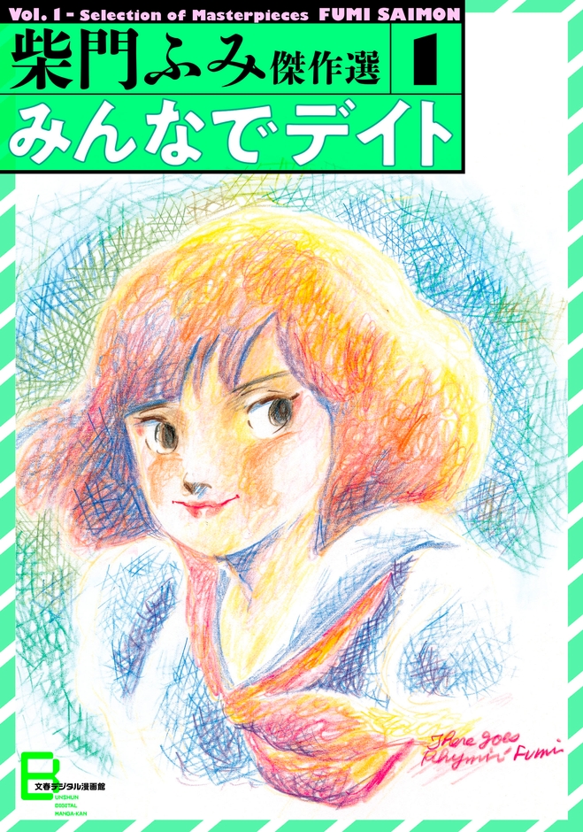 「みんなでデイト　傑作選１」