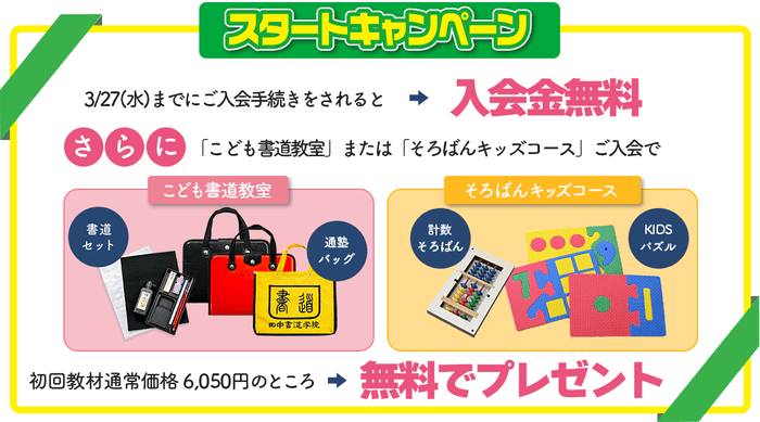 初めての書道・そろばん スタートキャンペーン