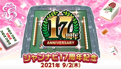 「ジャンナビ麻雀オンライン」17周年！！～人と人をつなげるにこだわり続けた17年間～