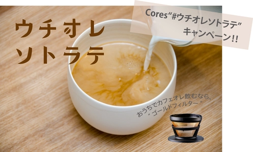 スペシャルティコーヒーに向けたプロダクト“Cores(コレス)” 「カフェオレマニアのための #ウチオレソトラテ」 プレゼントキャンペーン開催＆トップバリスタレシピ公開！