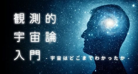 観測的宇宙論入門