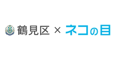 横浜市鶴見区役所 保険年金課窓口の 混雑・空き情報をスマホで確認できるサービスを 3月6日より提供開始