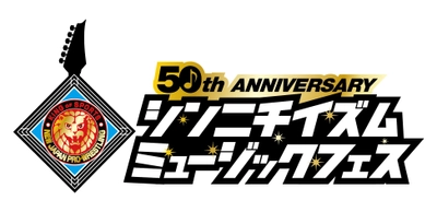 新日本プロレス５０周年記念 シンニチイズム ミュージックフェス 豪華出演陣・第三弾発表！時は来た！11月17日、代々木第一体育館に集結！