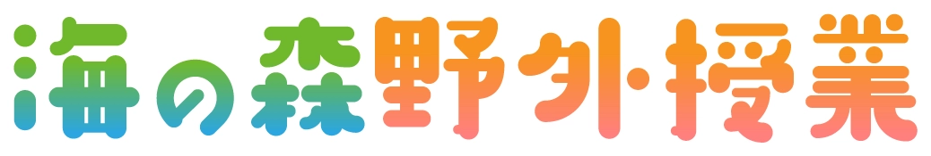 海の森野外授業事務局