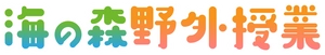 海の森野外授業事務局