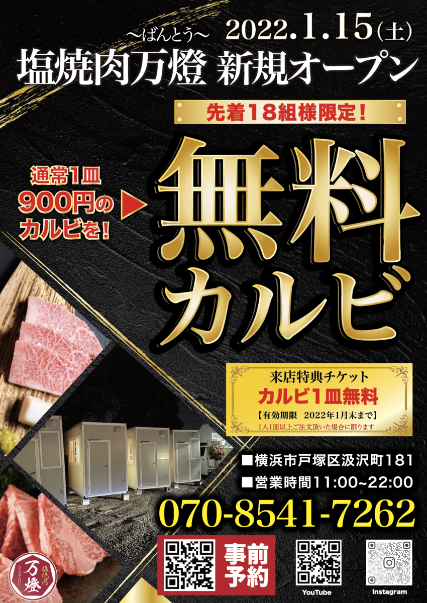 オール完全個室の焼肉万燈が、横浜市戸塚青果市場内にグランドオープン