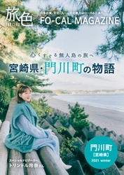 トリンドル玲奈さんが無人島で釣りに挑戦！ 「旅色FO-CAL」宮崎県門川町特集公開
