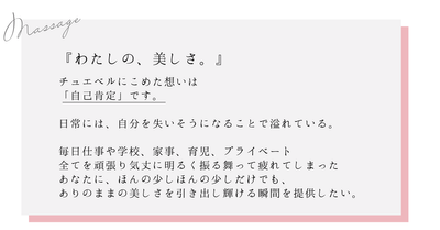 チュエベルのコンセプトメッセージ