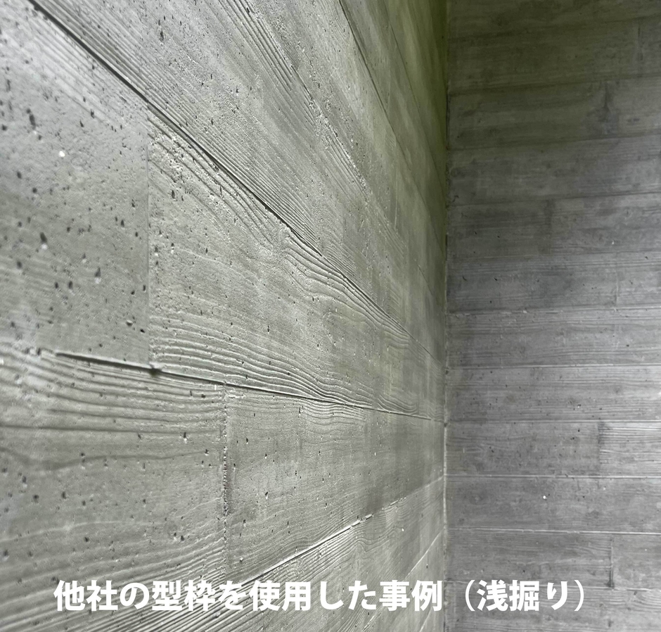 他社の型枠材で施工したコンクリート