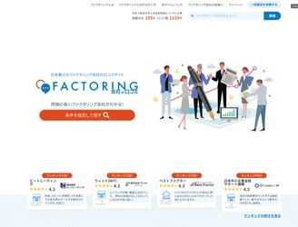 日本最大級のファクタリング会社の口コミサイト 「ファクタリング会社の口コミ」に 「認定ファクター」の機能が新登場！