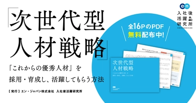 新型コロナウイルス対策支援プロジェクト第5弾 入社後活躍研究所より、 研究レポート『次世代型人材戦略』を公開。
