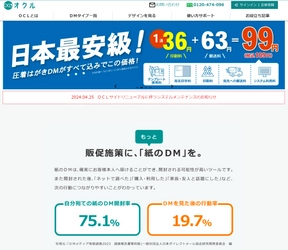 DM制作・発送WEBサービス「OCL」サイトリニューアル！ 圧着はがき2つ折り10％割引などのキャンペーンを実施