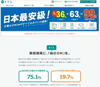 DM制作・発送WEBサービス「OCL」サイトリニューアル！ 圧着はがき2つ折り10％割引などのキャンペーンを実施