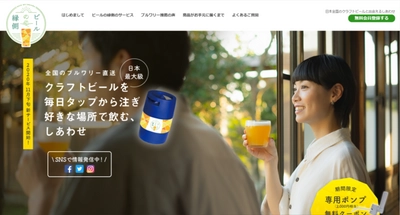 日本全国のクラフトブルワリーから直送！本格的な生ビールを樽から注げる新しいECサービス『ビールの縁側』公式サイトを11月5日にオープン