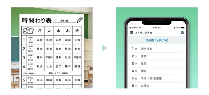 時間割の変更や休開校の日程連絡などを臨機応変に連絡できます