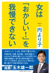 CAPエンタテインメント新刊「女は『おかしい！』を我慢できない」9月16日発売