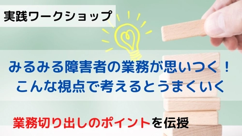 事業企画やマネジメントに携わる方を対象に 障害者雇用についてのワークショップを8月30日オンライン開催