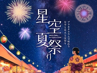 星空の下で見て・食べて・遊んで 涼しい！『星空夏祭り』 8月1日(火)より開催決定！