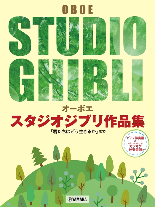 オーボエ スタジオジブリ作品集「君たちはどう生きるか」まで 【ピアノ伴奏譜&カラオケ伴奏音源付】