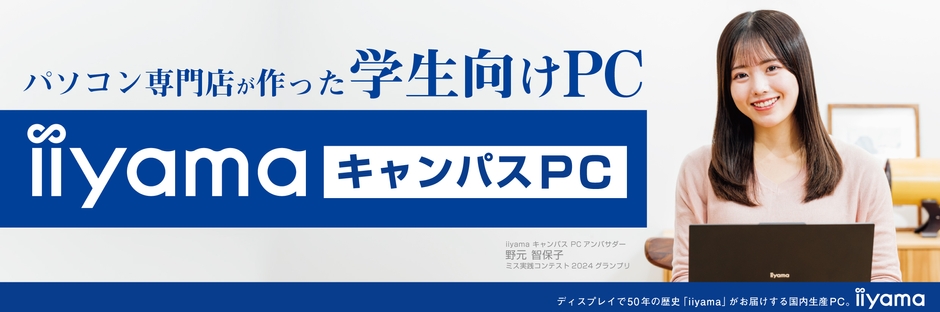 パソコン専門店が作った安心の学生向けノートPC「iiyama キャンパスPC」を1月17日より販売開始!