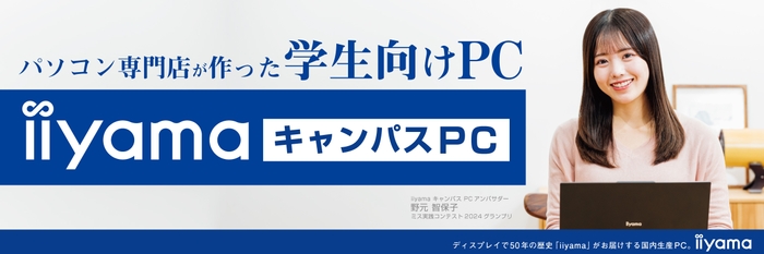 パソコン専門店が作った安心の学生向けノートPC「iiyama キャンパスPC」を1月17日より販売開始！