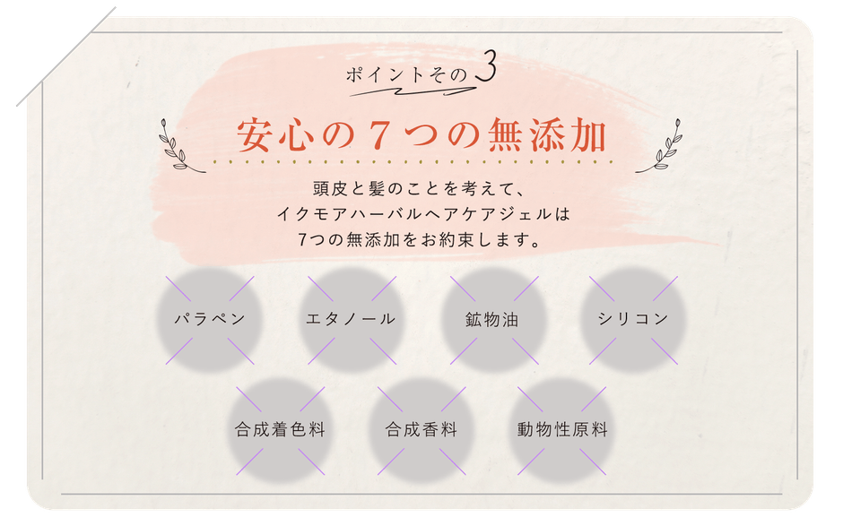 安心の7つの無添加
